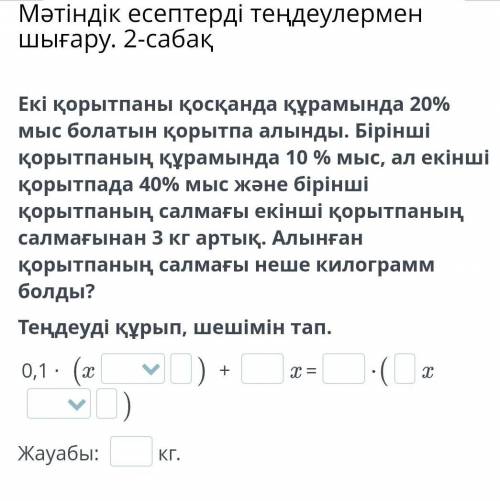 Екі қорытпаны қосқанда құрамында 20% мыс болатын қорытпа алынды. Бірінші қорытпаның құрамында 10 % м