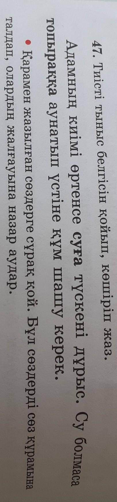 3. 47. Тиісті тыныс белгісін қойып, көшіріп жаз.аунатып үстіне құмталдап, олардың жалғауына назар ау
