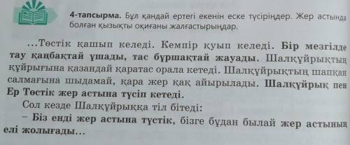 5-тапсырма. Мәтіндегі қарамен берілген сөйлемдердің қай шақтатұрғанын айтыңдар.​