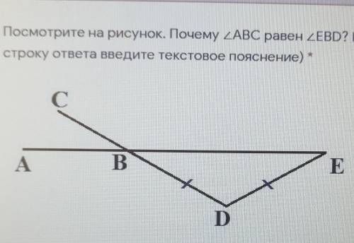 Посмотрите на рисунок. Почему ABC равен EBD? Какие это углы? (в строку ответа введите текстовое пояс