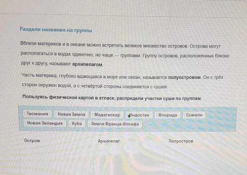 Раздели названия на группы Вблизи материков и в океане можно встретить великое множество островов. О