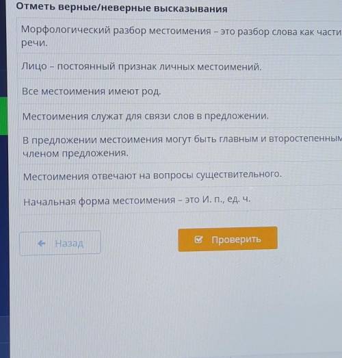 Отметь верные неверные высказывания морфологический разбор местоимения это разбор слова как часть ре