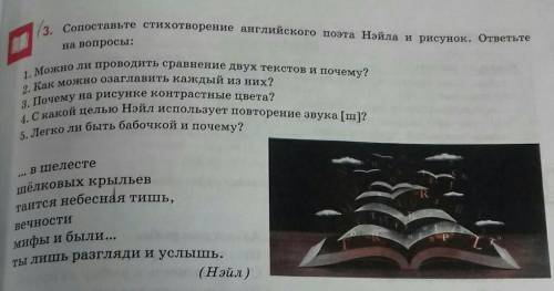 3. Сопоставьте стихотворение английского поэта Нәйла и рисунок. ответьте на вопросы:1. Можно ли пров