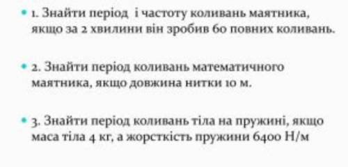 РЕШИТЕ ФИЗИКУ СКОРО СДАВАТЬ,3 ЗАДАЧИ КТО РЕШИТ В МОИХ ВОПРОСОВ МОЖЕТЕ ЗАБРАТЬ ЕЩЕ ​