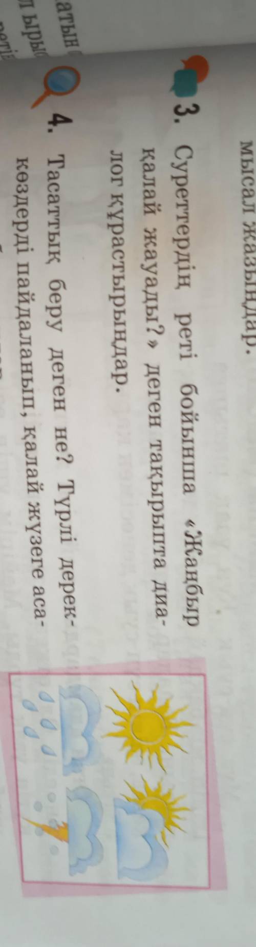 3. Суреттердің реті бойынша «Жаңбыр қалай жауады?» деген тақырыпта диа лог құрастырыңдар.