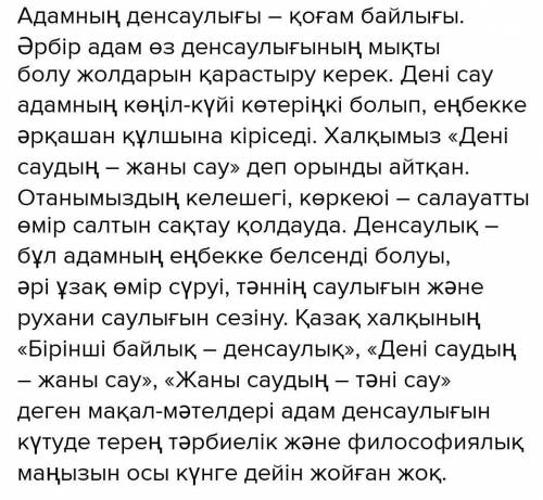 Ребят эссе на казахском«Денсаулык зор байлык» до 5 принимают сейчас 13:11