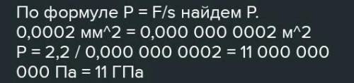 Площадь острия иголки равна 0,00047 мм2. Какое давление оказывает игла на ткань, если швея нажимает