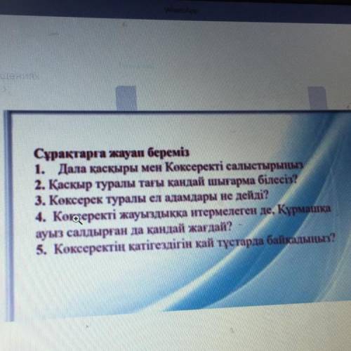 отиниш КОМЕКТЕСЫНЫЗДЕРШ?!?!?