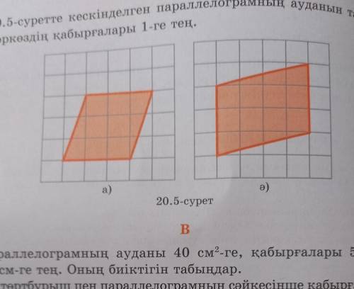 7. Параллелограмның ауданы 40 см”-ге, қабырғалары 5 см және 10 см-ге тең. Оның биіктігін табыңдар. и