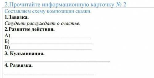 состовляем схему композиции 1.завязка 2.развития действия тема сказки Соловей роза​