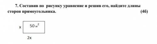 7. Составив по рисунку уравнение и решив его, найдите длины сторон прямоугольника.