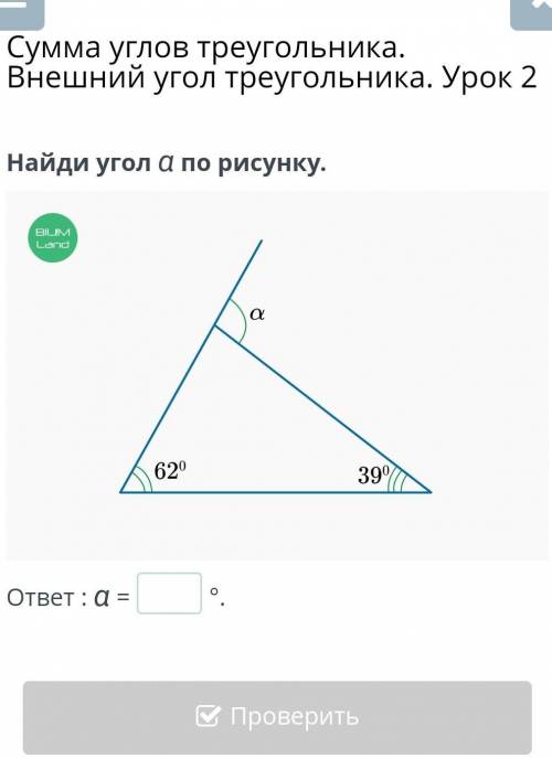 Сумма углов треугольника. Внешний угол треугольника. Урок 2 Найди угол α по рисунку.ответ : α =°.​