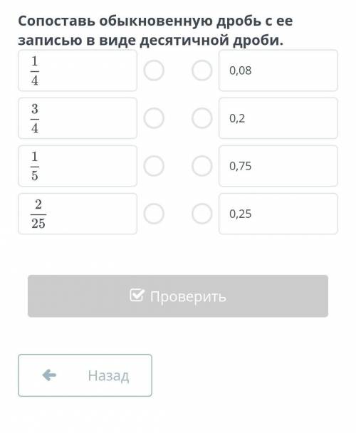 Сопоставьте обыкновенную дробь с её десятичной дроби​