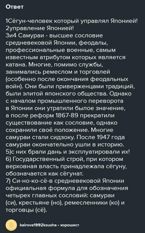 О » Кто такой сёгун?• Какой властью он обладал?• Кто такие самураи?Какое место они занимали в японск