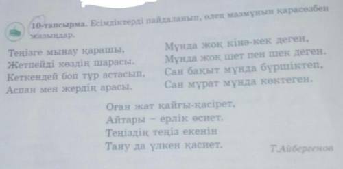 Есімдіктерді пайдаланып, өлең мазмұнын қарасөзбен жазыңдар.​