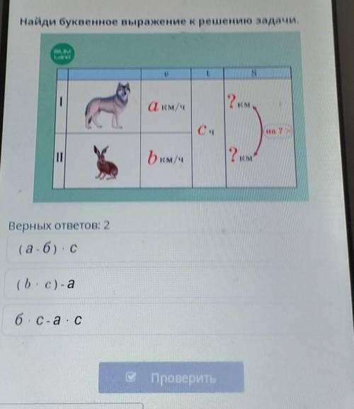 Найди буквенное выражение к решению задачи. S2 кма ем/чC4да ?b км/ч24KMВерных ответов: 2(а-б) с(b -