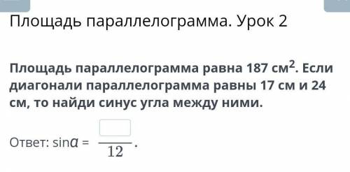 Площадь параллелограмма равна 187 см2. Если диагонали параллелограмма равны 17 см и 24 см, то найди