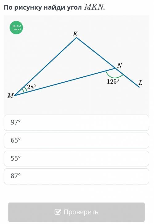 Сумма углов треугольника. Внешний угол треугольника. Урок 2По рисунку найди угол MKN​