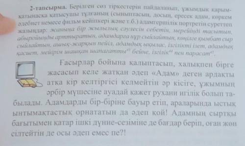 2-тапсырма. Берілген сөз тіркестерін пайдаланып, ұжымдық қарым- қатынасқа қатысушы тұлғаның (сыныпта