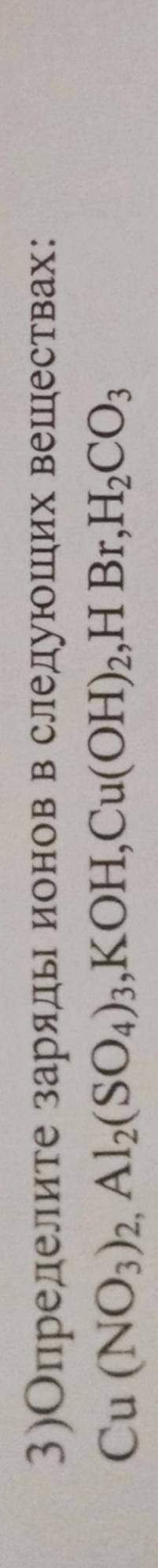 Определите заряды ионов в следующих веществах: Cu(NO3)2 Al2(SO4)3 KOH Cu(OH)2 HBr H2CO3