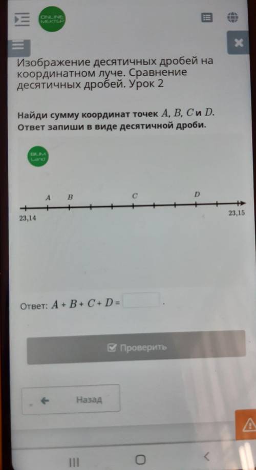 Найди сумму координат точек А,В,С и Д ответ запиши в виде десятичной дроби помгите ​