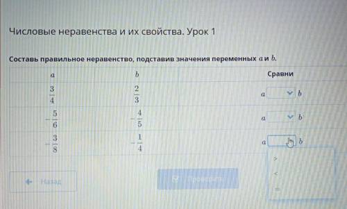 Числовые неравенства и их свойства. Урок 1 Составь правильное неравенство, подставив значения переме