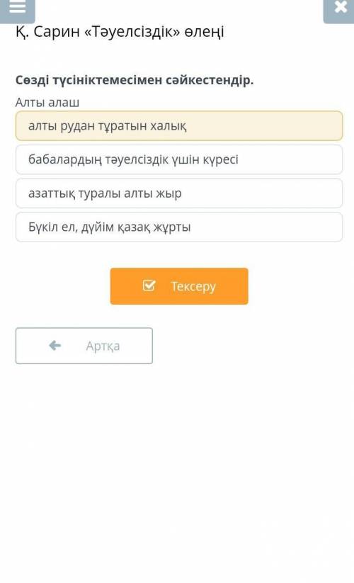 Сарин «Тәуелсіздік» өлеңі Сөзді түсініктемесімен сәйкестендір.Алты алашбабалардың тәуелсіздік үшін к