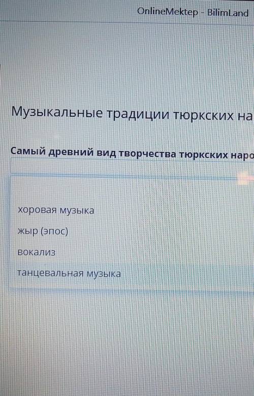 музыкальные традиции русского народа урок 3 самый древний вид творчества тюркского народа варианты о