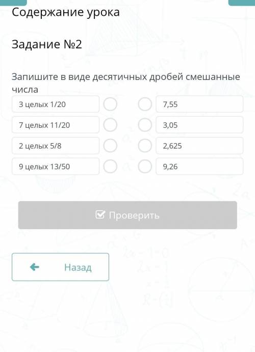 Содержание урокаЗадание №2запиши в виде десятичных дробей смешанных числа ​