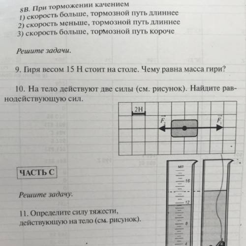 10. На тело действуют две силы (см. рисунок). Найдите равнодействующую сил.