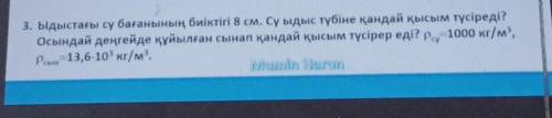 3. ыдыстағы су бағанының биіктігі 8 см. Су ыдыс түбіне қандай қысым түсіреді? Осындай деңгейде құйыл