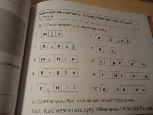 5.а)Сөздерді дәптеріне толықтырып жаз памагити каусты фото есть