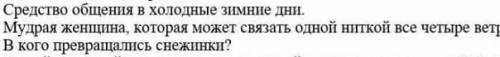 с вопросом средстово общения в холодные зимние дни​