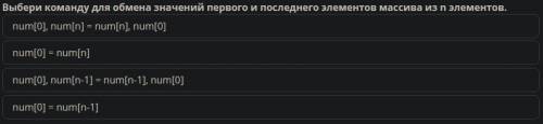 Выбери команду для обмена значений первого и последнего элементов массива из n элементов.