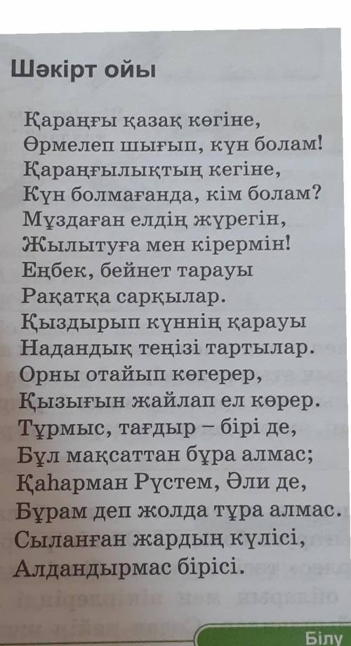 ☝︎Шакирт ойы ☟︎︎︎Шыгамын тири болсам адам болыпШығамын тірі болсам адам болып,Жүрмеймін бұл дүниеде