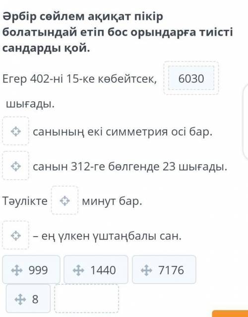 Әрбір сөйлем ақиқат пікір болатындай етіп бос орындарға тиісті сандарды қой. Егер 402-ні 15-ке көбей