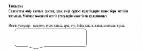 2. Используя данные слова написать текст совет по сохранению здоровья Что нужно делать