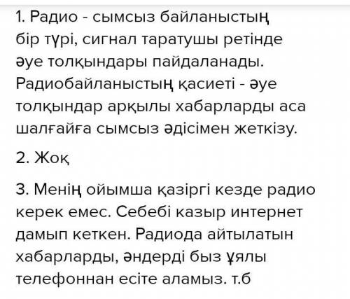 Сұрақтарға жауап бер :1.Радио туралы не білесің?2.Қазір бізге радио қажет пе?3.Қандай арналарды тыңд