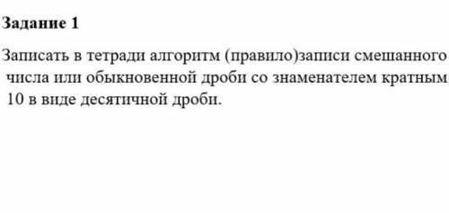 Алгоритм записи смешанного числа или обыкновенной дроби со знаменателем кратным 10 в виде десятичной