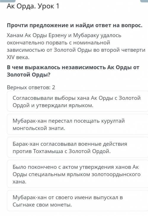 С ОНЛАЙН МЕКТЕП ПО ИСТОРИИ КАЗАХСТАНА Ак Орда. Урок 1Прочти предложение и найди ответ на вопрос.Хана