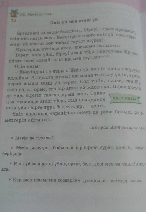 • Мәтін не туралы? • Мәтін мазмұны бойынша бір-біріне сұрақ қойып, жауапберіңдер.• Киіз үй мен ағаш