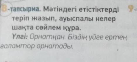 A 3-тапсырма. Мәтіндегі етістіктердітеріп жазып, ауыспалы келершақта сөйлем құра.Үлгі: Орнатқан. Біз