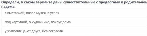 Опредили в каком варианте даны существительные с предлогами в родительном падеже