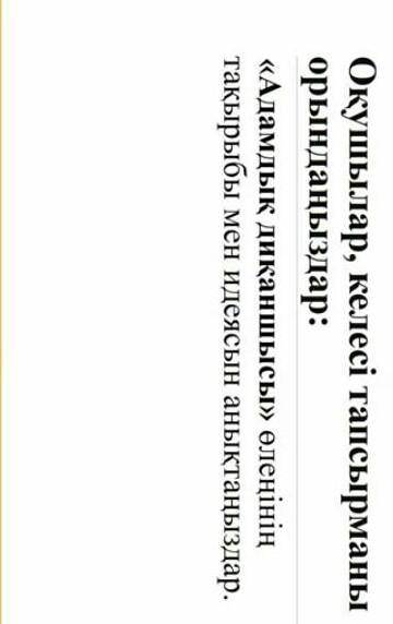 .Адамдық диқаншысы қырға шықтым, Көлі жоқ, көгалы жоқ құрға шықтым.Тұқымын адамдықтың шаштым, ектім,
