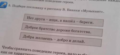 Подбери пословицу к рассказу В.Бианки <<музыкант>>​