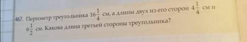 Периметр треугольника 16 целых и 1 четвёртая см,а длины двух из его сторон 4 целых и 1 четвёртаясм и