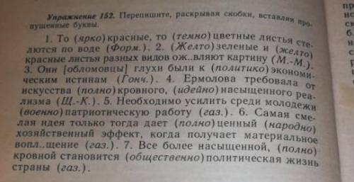 1. То (ярко)красные, то (темно) цветные листья сте­лются по воде (Форм.). 2. (Желто)зеленые и (желто