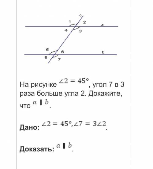 На рисунке угол 2=45°, угол 7 в 3 раза больше угла 2. Докажите, что a||b. Дано:угол 2=45° угол 7=3уг