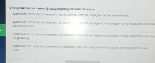 Определи правильную формулировку закона Паскаля