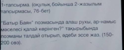 1-тапсырма. (оқулық бойынша 2-жазылым тапсырмасы, 76-бет)Батыр Баян поэмасында алаш рухы, ар-намыс